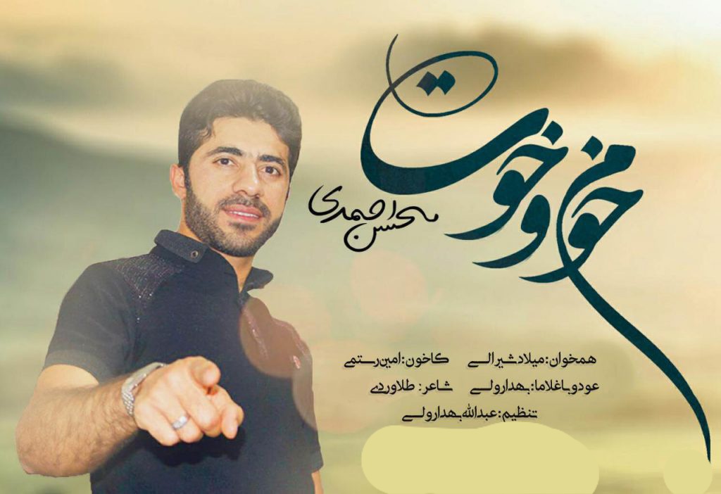 محسن احمدی خوم و خوت